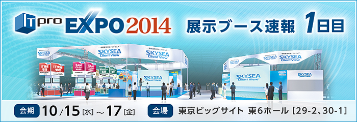 ITpro EXPO 2014 SKYSEA Client View 展示ブース速報