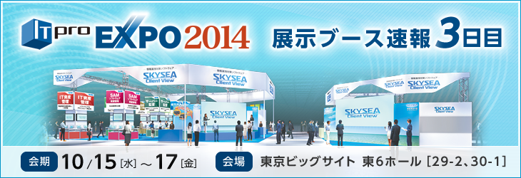 ITpro EXPO 2014 SKYSEA Client View 展示ブース速報
