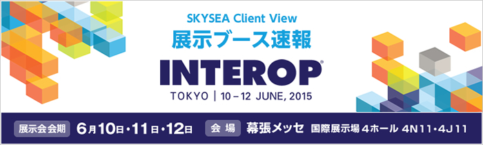 Interop Tokyo 2015 SKYSEA Client View 展示ブース速報