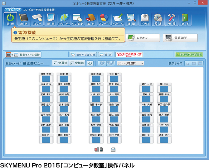 SKYMENU Pro 2015「コンピュータ教室」操作パネルイメージ