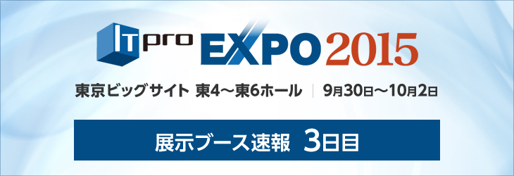 ITpro EXPO 2015 SKYSEA Client View 展示ブース速報