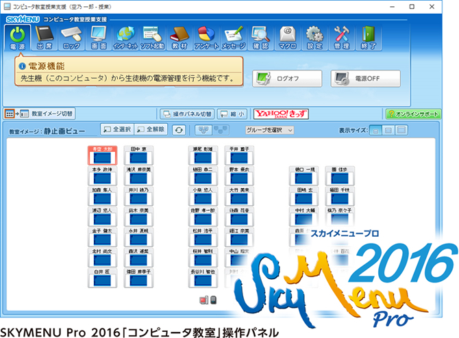 SKYMENU Pro 2016「コンピュータ教室」操作パネルイメージ