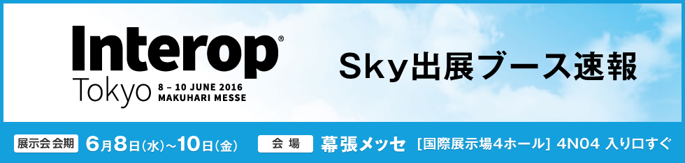 Interop Tokyo 2016 Ｓｋｙ出展ブース速報