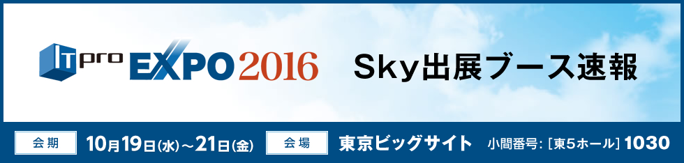 IT Pro EXPO 2016 Ｓｋｙ出展ブース速報