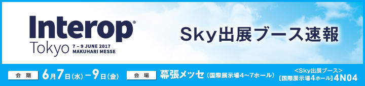 Interop Tokyo 2017 Ｓｋｙ出展ブース速報