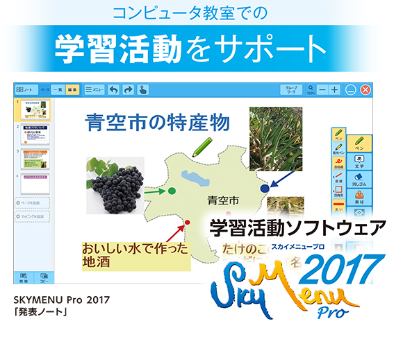 SKYMENU Pro 2017「発表ノート」