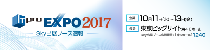 ITpro EXPO 2017 Ｓｋｙ出展ブース速報