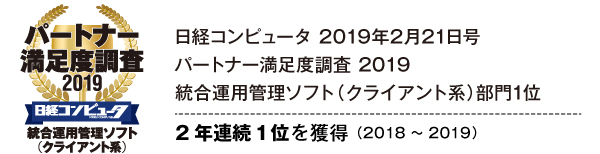 日経コンピュータ パートナー満足度調査 2019
