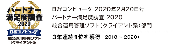 日経コンピュータ パートナー満足度調査 2020