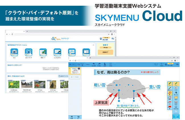 学習活動端末支援Webシステム SKYMENU Cloud