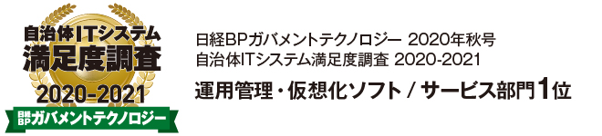 日経BPガバメントテクノロジー 自治体ITシステム満足度調査 2020-2021