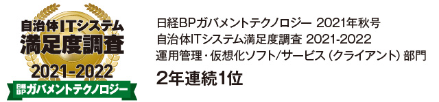 日経BPガバメントテクノロジー 自治体ITシステム満足度調査 2021-2022