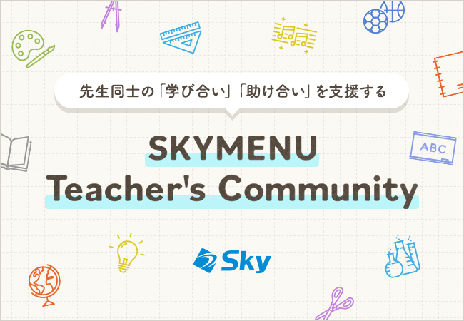 「SKYMENU Teacher's Community（STeC）」