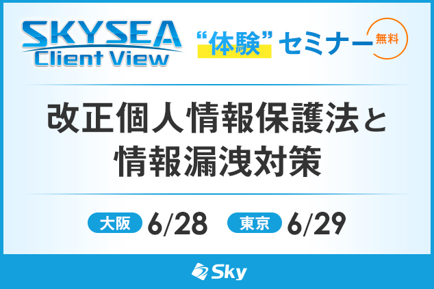 「SKYSEA Client View」 ハンズオンセミナー