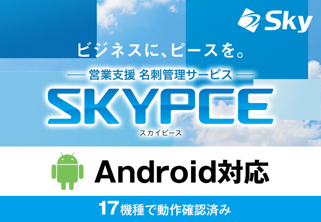 営業支援 名刺管理サービス「SKYPCE」がAndroid端末に対応