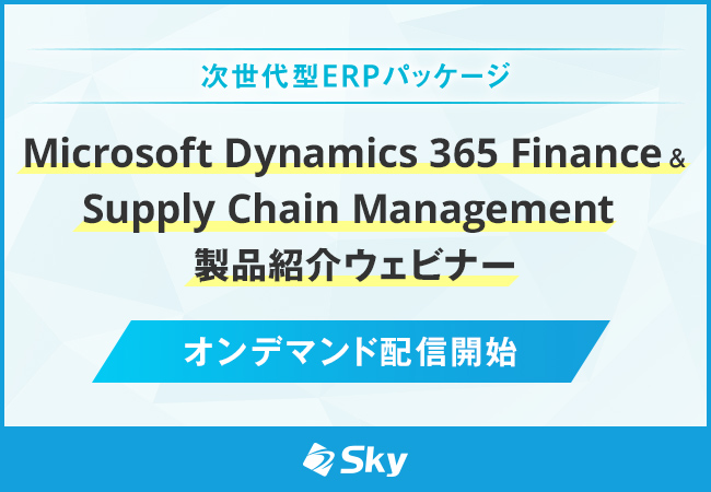「Microsoft Dynamics 365 Finance & Supply Chain Management製品紹介」ウェビナー