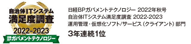 日経BPガバメントテクノロジー 自治体ITシステム満足度調査 2022-2023