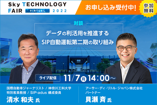 オンラインイベント「Sky Technology Fair Virtual 2022」