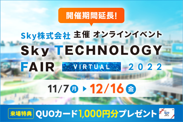 「Sky Technology Fair Virtual 2022」会期延長決定！