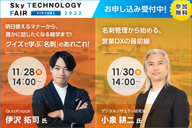 オンラインイベント「Sky Technology Fair Virtual 2022」