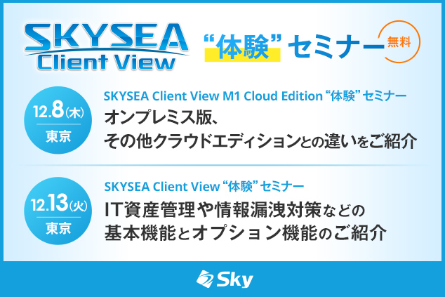 「SKYSEA Client View」ハンズオンセミナー