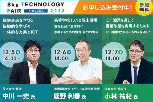 オンラインイベント「Sky Technology Fair Virtual 2022」