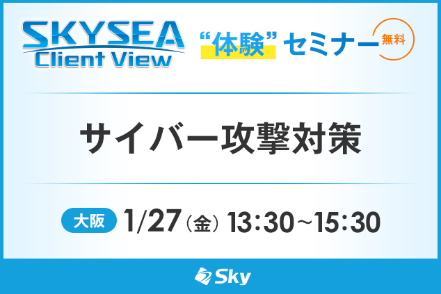 「SKYSEA Client View」ハンズオンセミナー