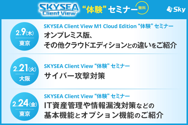 「SKYSEA Client View」ハンズオンセミナー