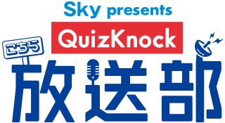 「Sky presents こちらQuizKnock放送部」ロゴ