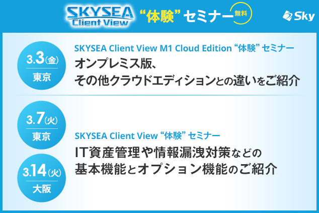 「SKYSEA Client View」ハンズオンセミナー