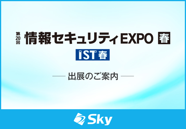 「第20回 情報セキュリティEXPO【春】」に出展