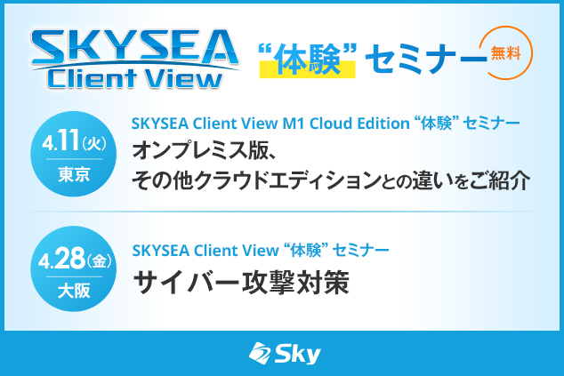 「SKYSEA Client View」ハンズオンセミナー