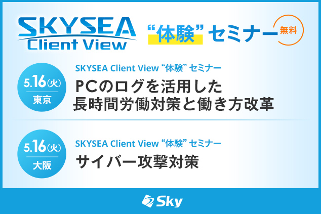 「SKYSEA Client View」ハンズオンセミナー