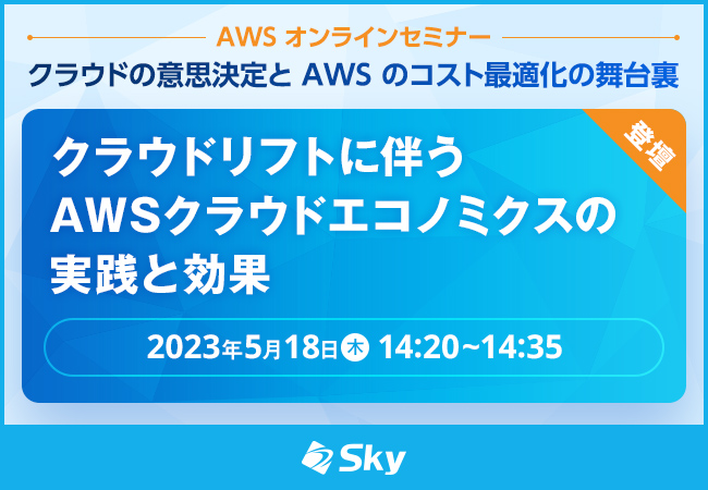 AWSオンラインセミナー「クラウドの意思決定とAWSのコスト最適化の舞台裏」に登壇します
			