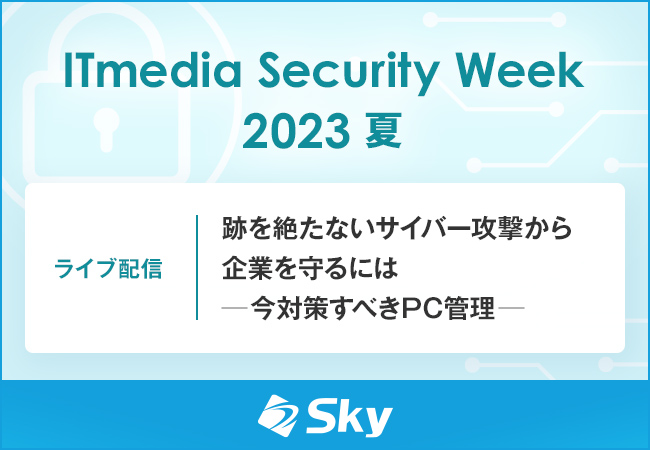 ライブ配信セミナー「ITmedia Security Week 2023 夏」
