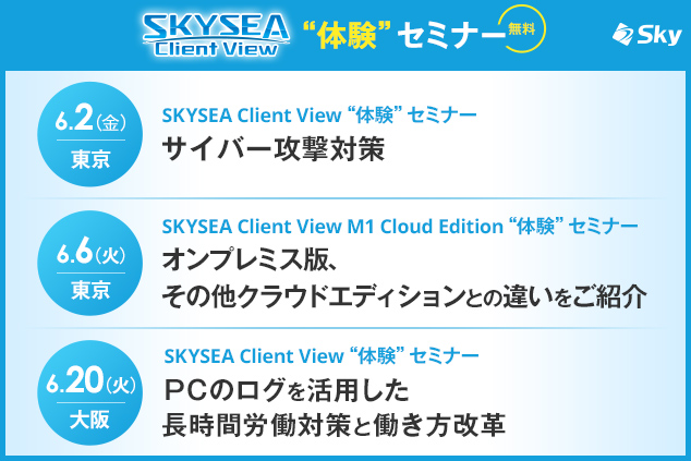 「SKYSEA Client View」ハンズオンセミナー