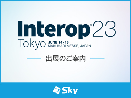 「Interop Tokyo 2023」に出展