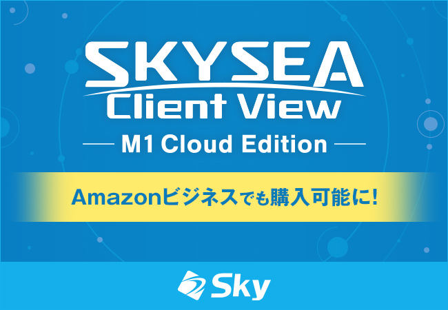 「SKYSEA Client View M1 Cloud Edition」をAmazonビジネスにて販売開始いたしました