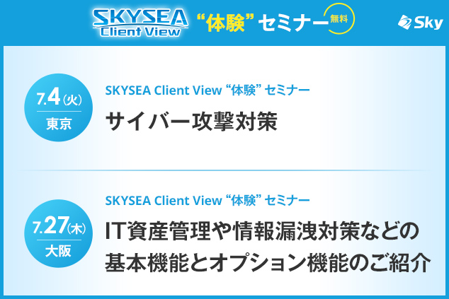 「SKYSEA Client View」ハンズオンセミナー