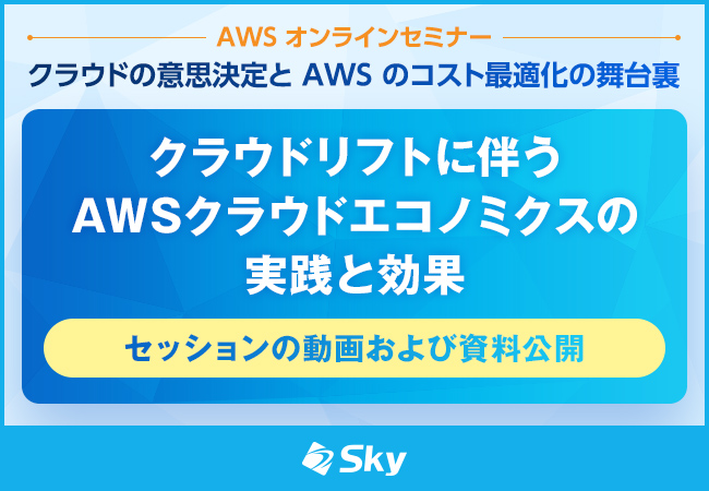 AWSオンラインセミナー「クラウドの意思決定とAWSのコスト最適化の舞台裏」での弊社セッションの動画および資料が公開されました