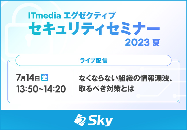 ライブ配信セミナー「ITmedia エグゼクティブ セキュリティセミナー2023 夏」にて、『なくならない組織の情報漏洩、取るべき対策とは』をテーマに講演を実施