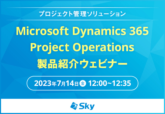 プロジェクト管理ソリューション「Microsoft Dynamics 365 Project Operations 製品紹介」ウェビナーを開催します