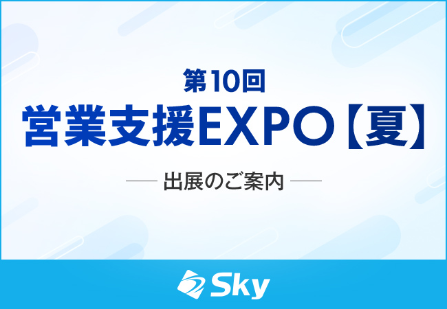 「第10回 営業支援 EXPO【夏】」に出展
