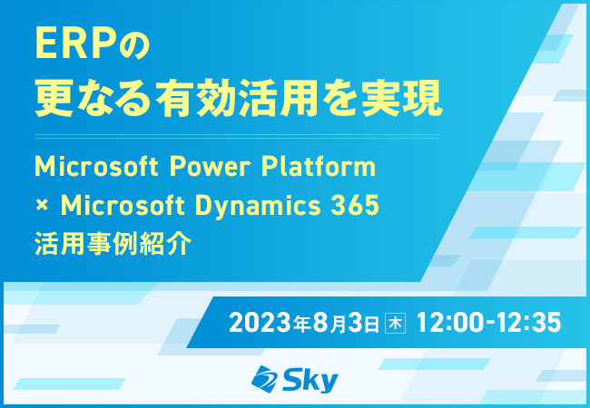 「ERPの更なる有効活用を実現 ~Microsoft Power Platform × Microsoft Dynamics 365 活用事例紹介~」ウェビナー開催
