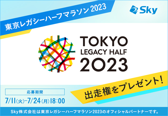 「東京レガシーハーフマラソン2023」出走権