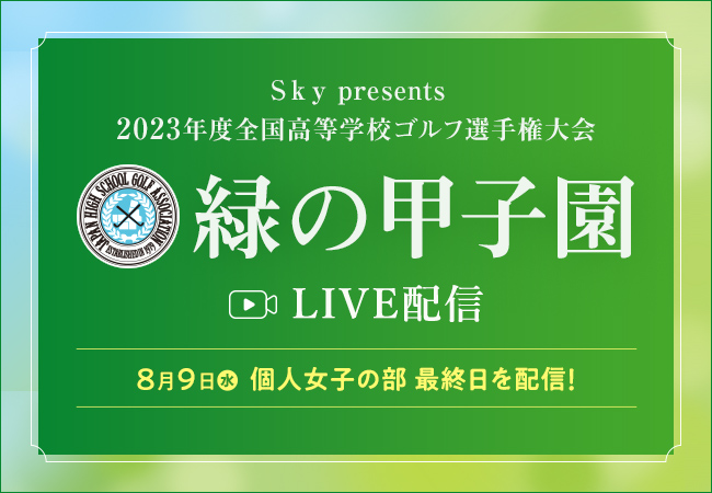 「Ｓｋｙ presents 2023年度全国高等学校・中学校ゴルフ選手権大会（通称：緑の甲子園）」の中継映像をYouTube™にてライブ配信