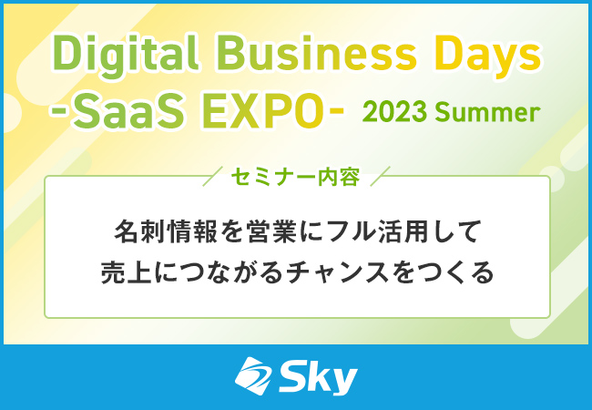 オンライン展示会「Digital Business Days -SaaS EXPO- 2023 Summer」に協賛、『名刺情報を営業にフル活用して売上につながるチャンスをつくる』をテーマに講演