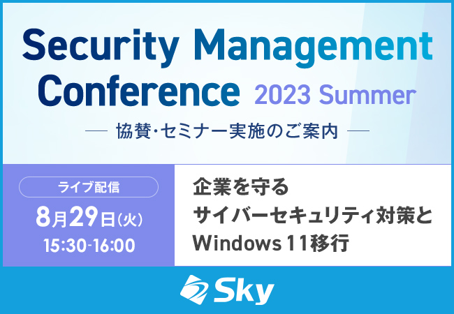 ライブ配信セミナー「Security Management Conference 2023 Summer」に協賛、『企業を守るサイバーセキュリティ対策とWindows 11移行』をテーマにセミナーを実施いたします