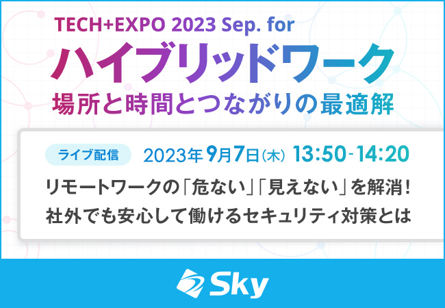 「TECH+EXPO 2023 Sep. for ハイブリッドワーク 場所と時間とつながりの最適解」に協賛