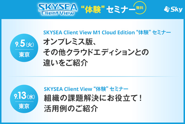 「SKYSEA Client View」ハンズオンセミナー